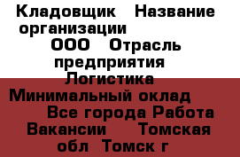 Кладовщик › Название организации ­ Finn Flare, ООО › Отрасль предприятия ­ Логистика › Минимальный оклад ­ 28 000 - Все города Работа » Вакансии   . Томская обл.,Томск г.